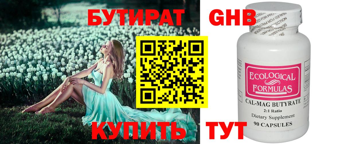 Зима  БУТИРАТ жидкий экстази  Вход с VPN 